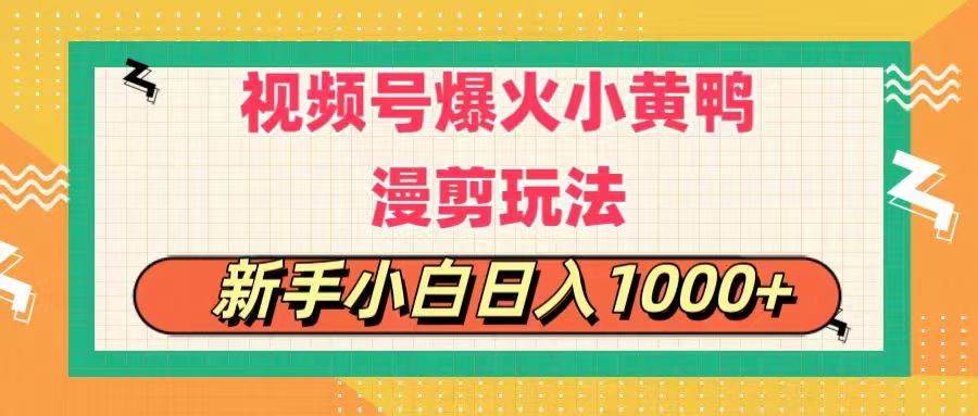 视频号爆火小黄鸭搞笑漫剪玩法，每日1小时，新手小白日入1000+-辰阳网创