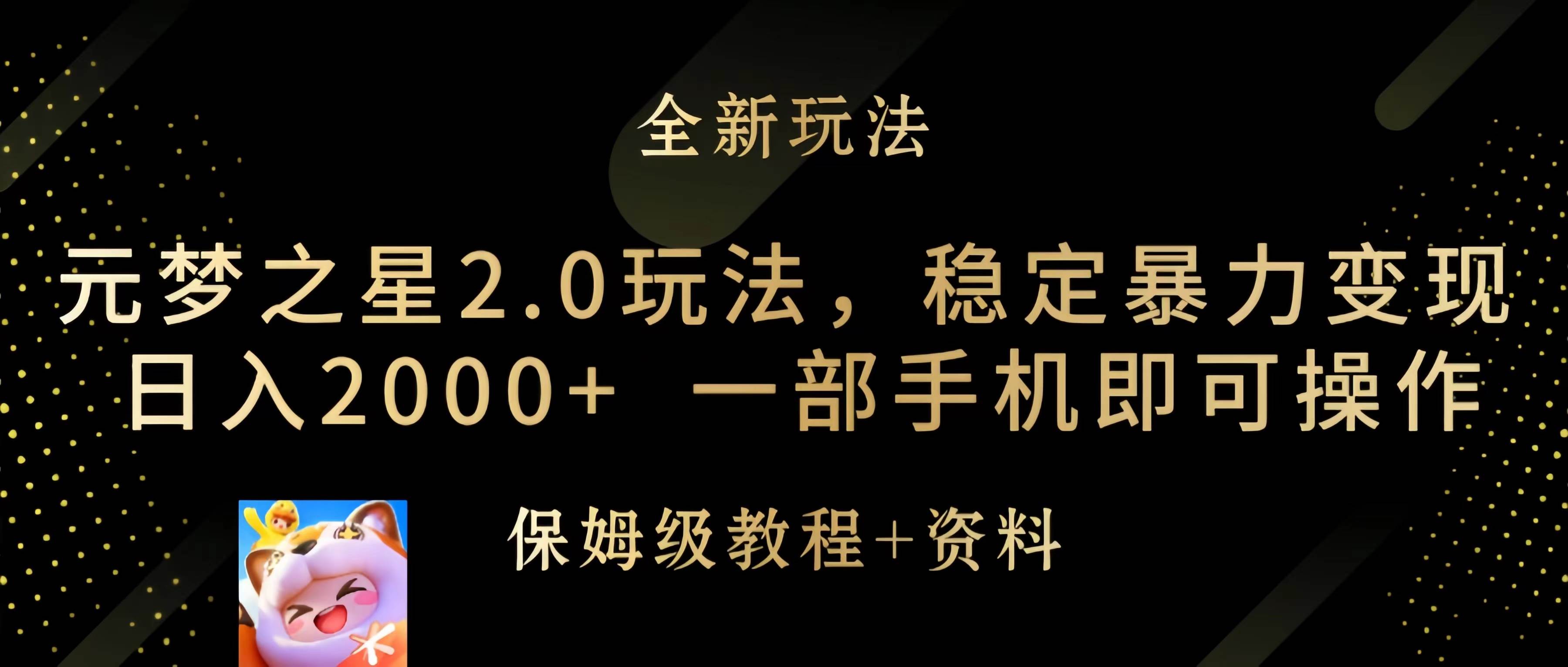 元梦之星2.0玩法，稳定暴力变现，日入2000+，一部手机即可操作-辰阳网创