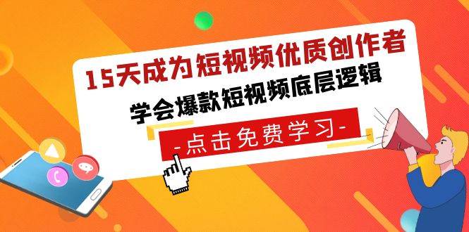 15天成为短视频-优质创作者，学会爆款短视频底层逻辑-辰阳网创