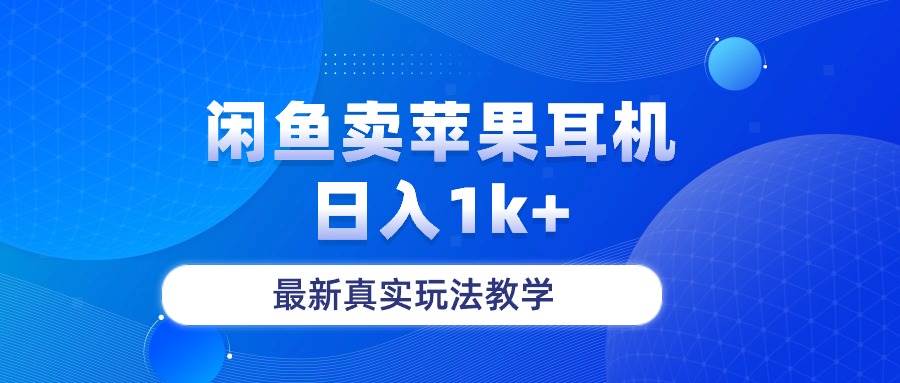 闲鱼卖菲果耳机，日入1k+，最新真实玩法教学-辰阳网创