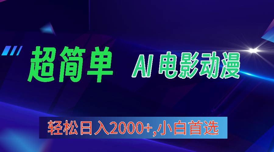 2024年最新视频号分成计划，超简单AI生成电影漫画，日入2000+，小白首选。-辰阳网创