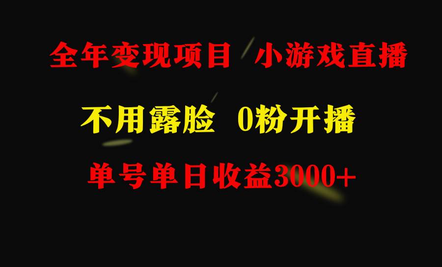 全年可做的项目，小白上手快，每天收益3000+不露脸直播小游戏，无门槛，…-辰阳网创