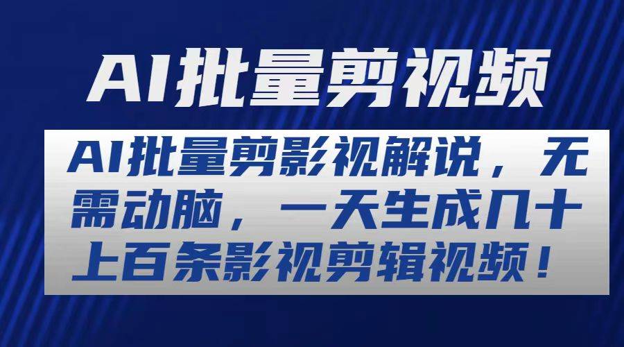 AI批量剪影视解说，无需动脑，一天生成几十上百条影视剪辑视频-辰阳网创