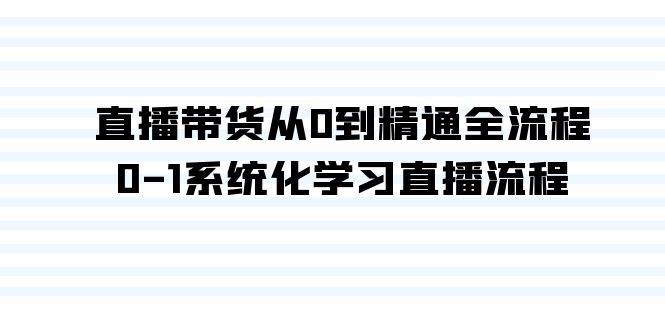 直播带货从0到精通全流程，0-1系统化学习直播流程（35节课）-辰阳网创