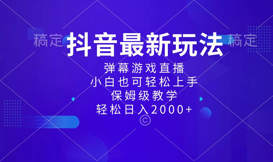 抖音最新项目，弹幕游戏直播玩法，小白也可轻松上手，保姆级教学 日入2000+-辰阳网创