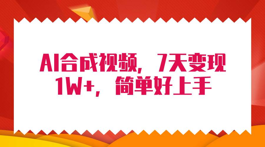 4月最新AI合成技术，7天疯狂变现1W+，无脑纯搬运！-辰阳网创