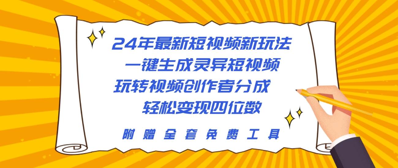 24年最新短视频新玩法，一键生成灵异短视频，玩转视频创作者分成  轻松…-辰阳网创