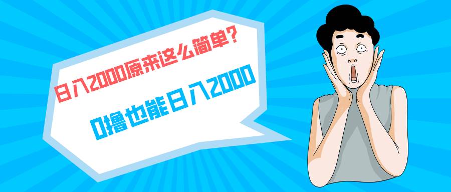 快手拉新单号200，日入2000 +，长期稳定项目-辰阳网创