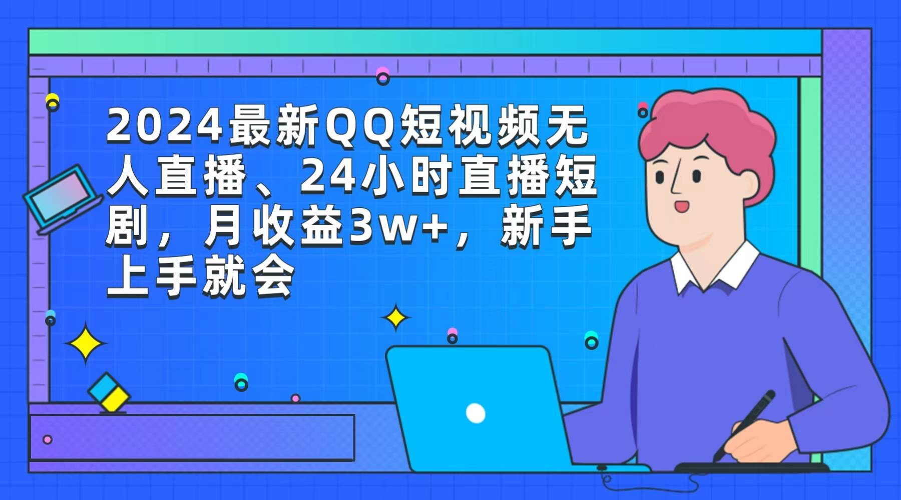 2024最新QQ短视频无人直播、24小时直播短剧，月收益3w+，新手上手就会-辰阳网创