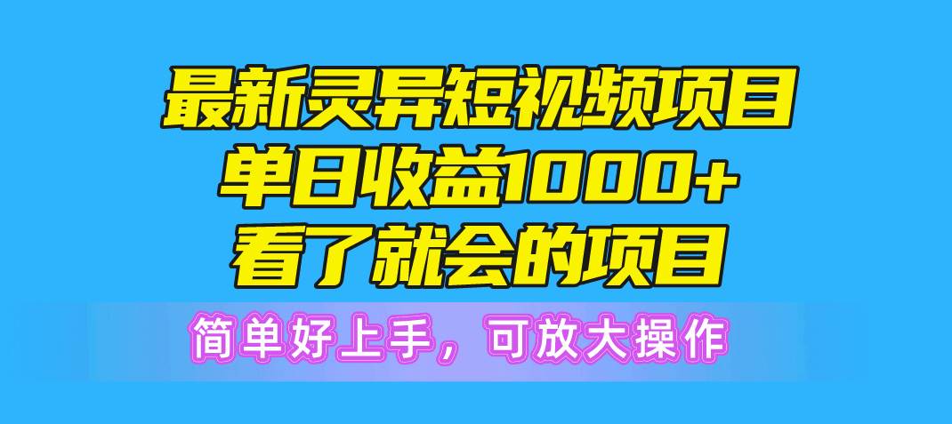 最新灵异短视频项目，单日收益1000+看了就会的项目，简单好上手可放大操作-辰阳网创