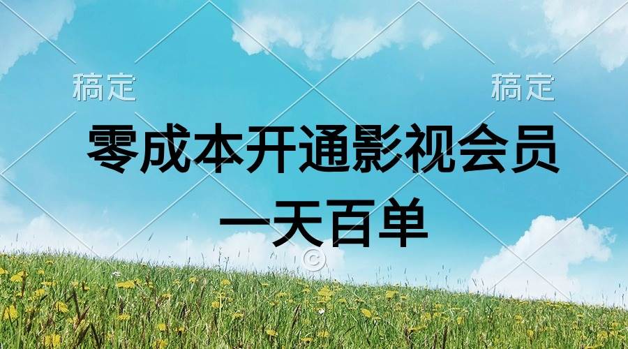 直开影视APP会员零成本，一天卖出上百单，日产四位数-辰阳网创