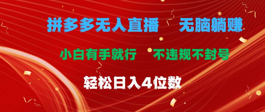 拼多多无人直播 无脑躺赚小白有手就行 不违规不封号轻松日入4位数-辰阳网创