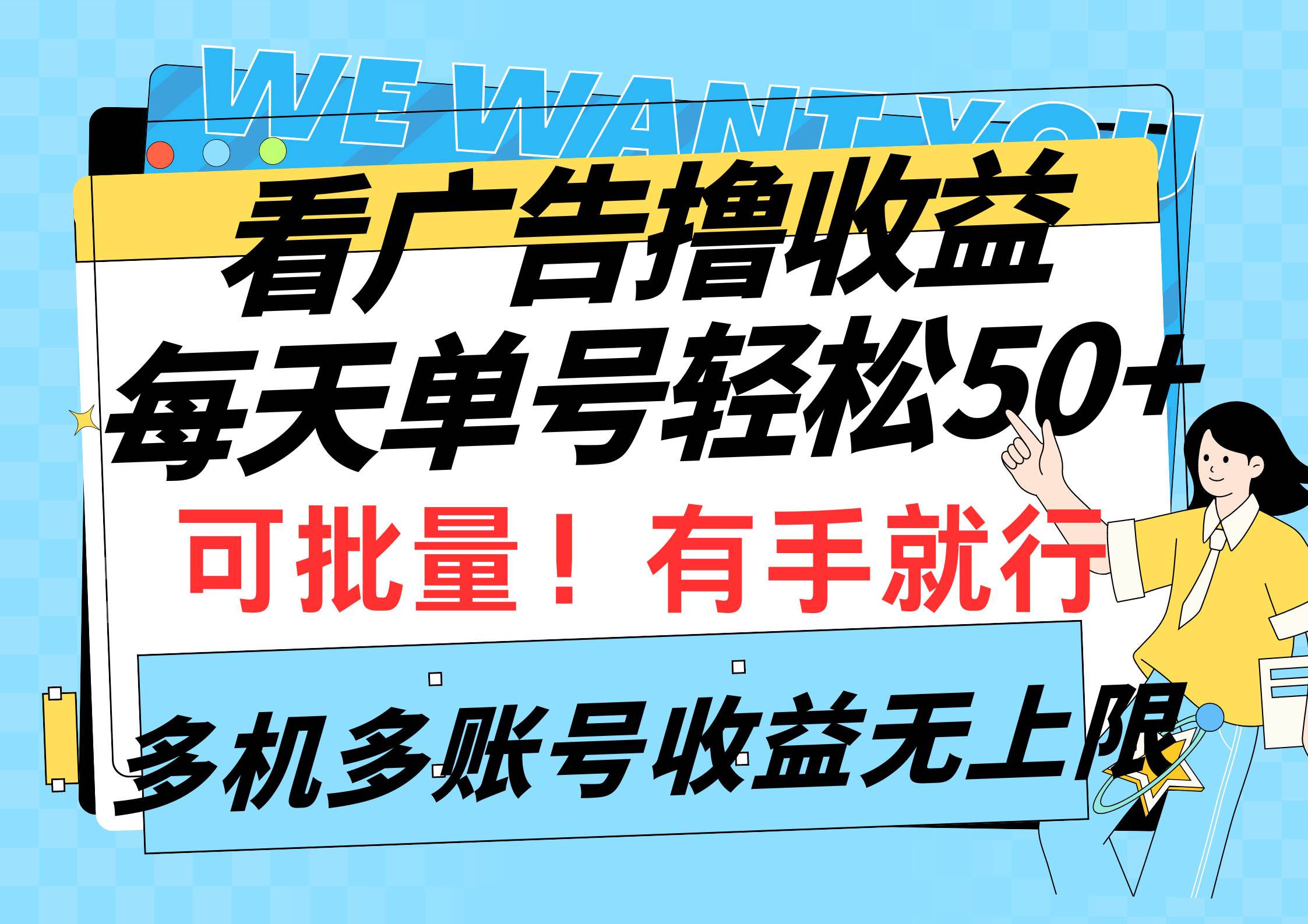 看广告撸收益，每天单号轻松50+，可批量操作，多机多账号收益无上限，有…-辰阳网创