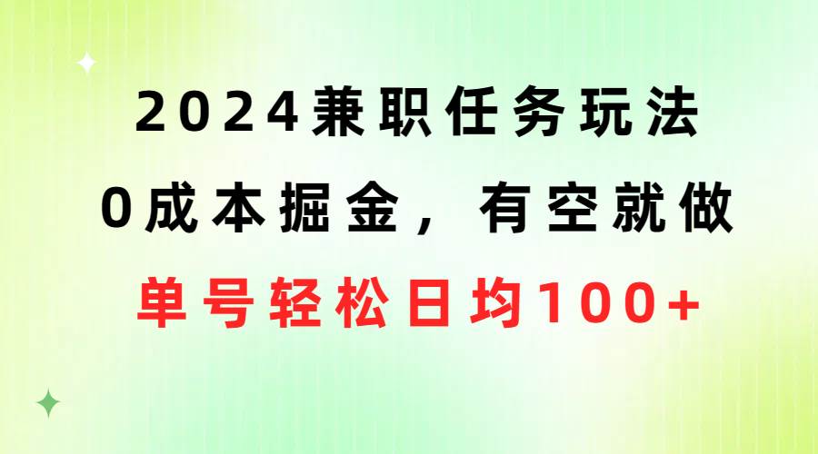 2024兼职任务玩法 0成本掘金，有空就做 单号轻松日均100+-辰阳网创