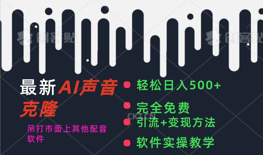 最新AI配音软件，日入500+，碾压市面所有配音软件，完全免费-辰阳网创