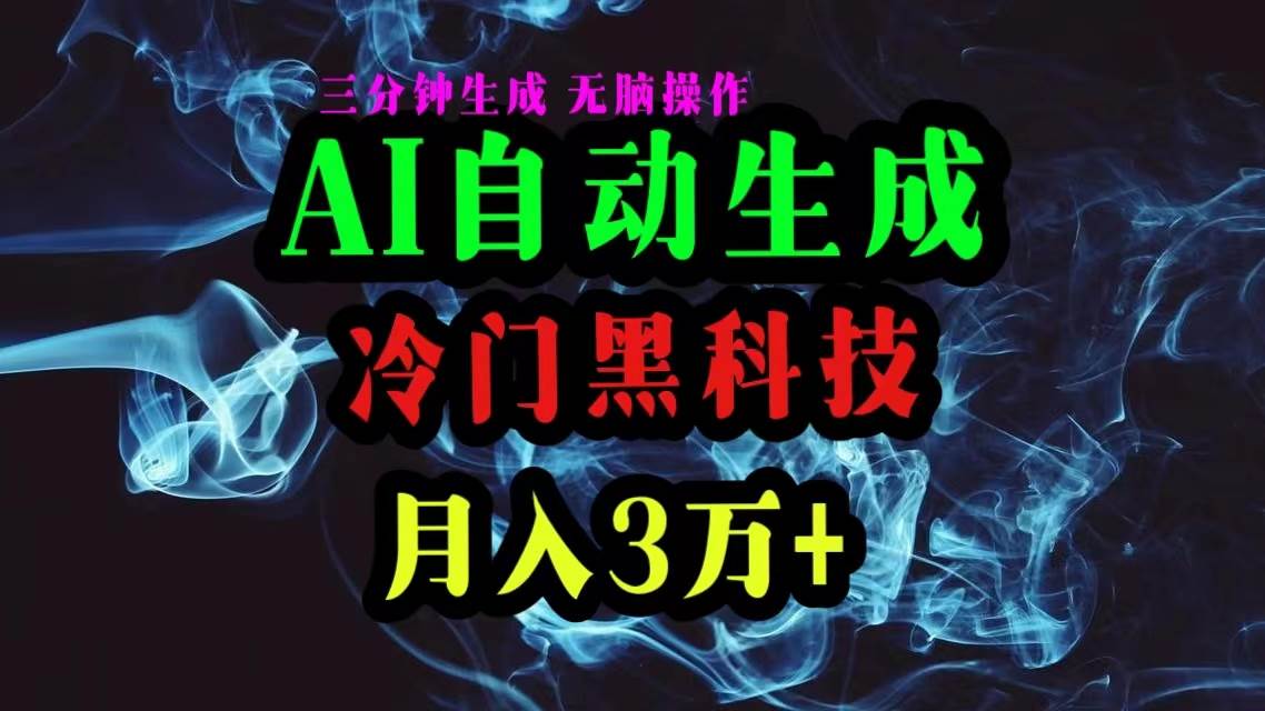 AI黑科技自动生成爆款文章，复制粘贴即可，三分钟一个，月入3万+-辰阳网创