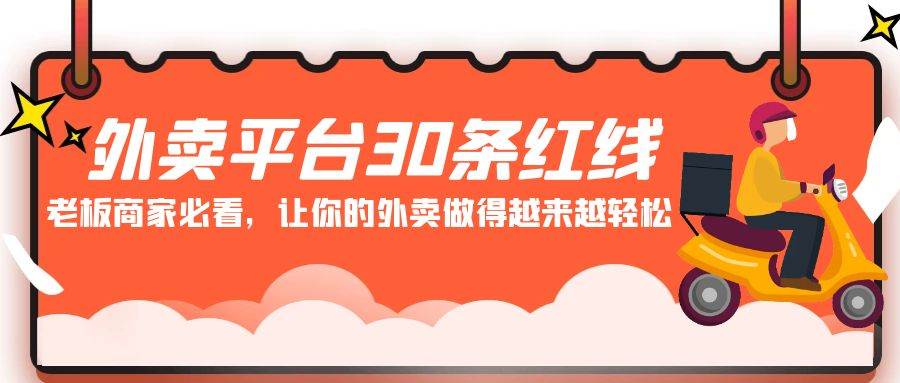 外卖平台 30条红线：老板商家必看，让你的外卖做得越来越轻松！-辰阳网创