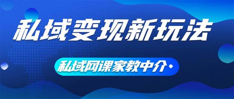 私域变现新玩法，网课家教中介，只做渠道和流量，让大学生给你打工、0…-辰阳网创