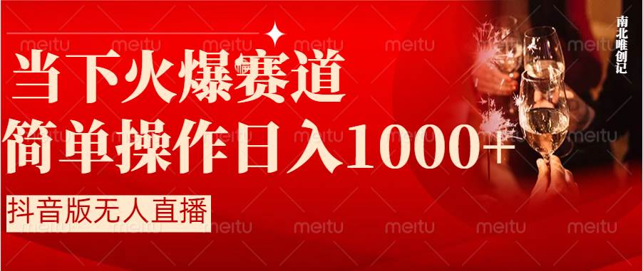 抖音半无人直播时下热门赛道，操作简单，小白轻松上手日入1000+-辰阳网创