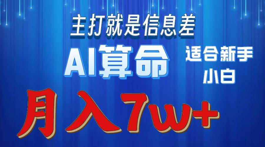 2024年蓝海项目AI算命，适合新手，月入7w-辰阳网创