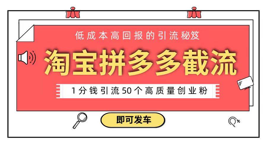 淘宝拼多多电商平台截流创业粉 只需要花上1分钱，长尾流量至少给你引流50粉-辰阳网创