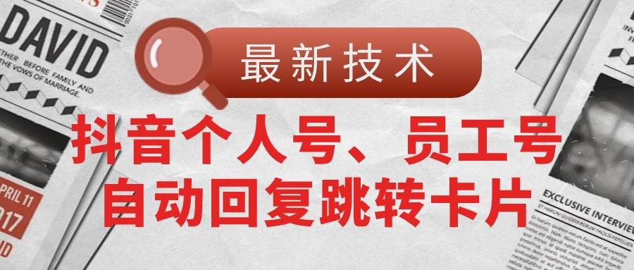 【最新技术】抖音个人号、员工号自动回复跳转卡片-辰阳网创