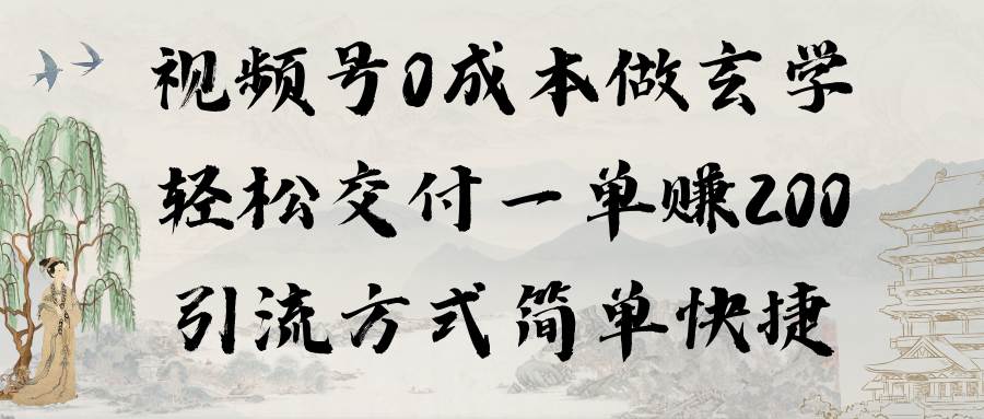 视频号0成本做玄学轻松交付一单赚200引流方式简单快捷（教程+软件）-辰阳网创