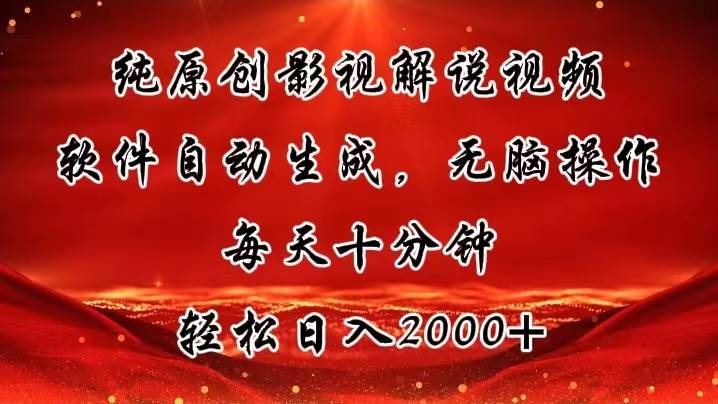 纯原创影视解说视频，软件自动生成，无脑操作，每天十分钟，轻松日入2000+-辰阳网创