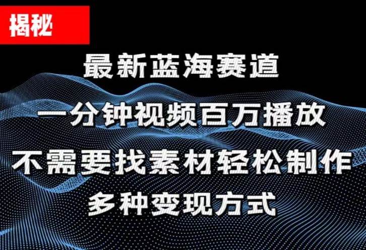 揭秘！一分钟教你做百万播放量视频，条条爆款，各大平台自然流，轻松月…-辰阳网创