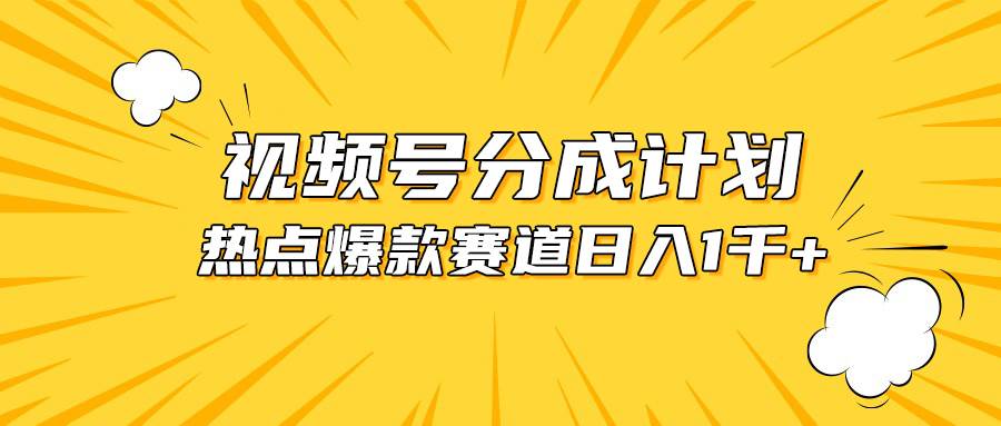 视频号爆款赛道，热点事件混剪，轻松赚取分成收益，日入1000+-辰阳网创