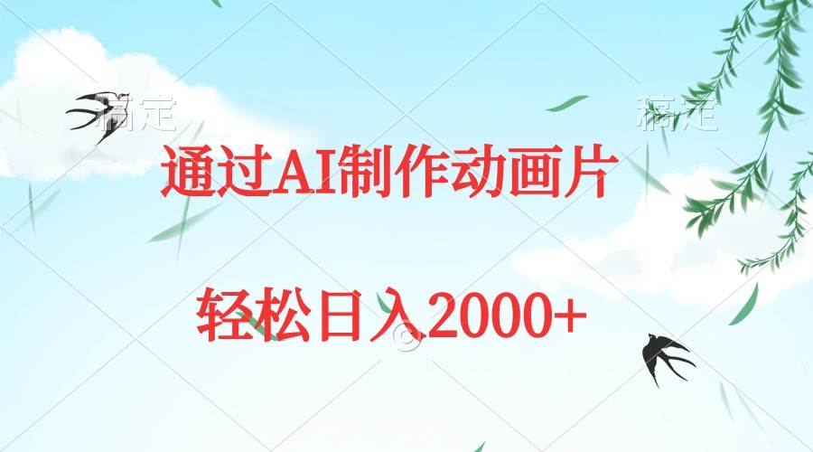 通过AI制作动画片，五分钟一条原创作品，轻松日入2000+-辰阳网创