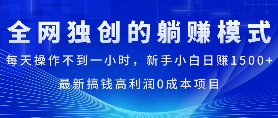 每天操作不到一小时，新手小白日赚1500+，最新搞钱高利润0成本项目-辰阳网创