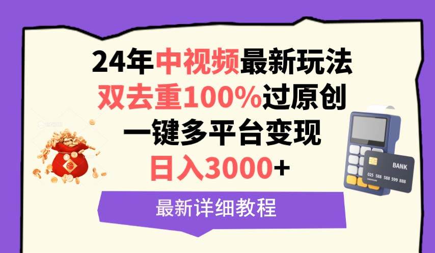 中视频24年最新玩法，双去重100%过原创，日入3000+一键多平台变现-辰阳网创