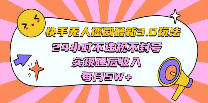 快手 最新无人播剧3.0玩法，24小时不违规不封号，实现睡后收入，每…-辰阳网创