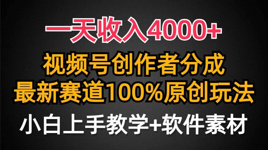 一天收入4000+，视频号创作者分成，最新赛道100%原创玩法，小白也可以轻…-辰阳网创