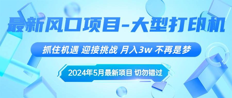 2024年5月最新风口项目，抓住机遇，迎接挑战，月入3w+，不再是梦-辰阳网创