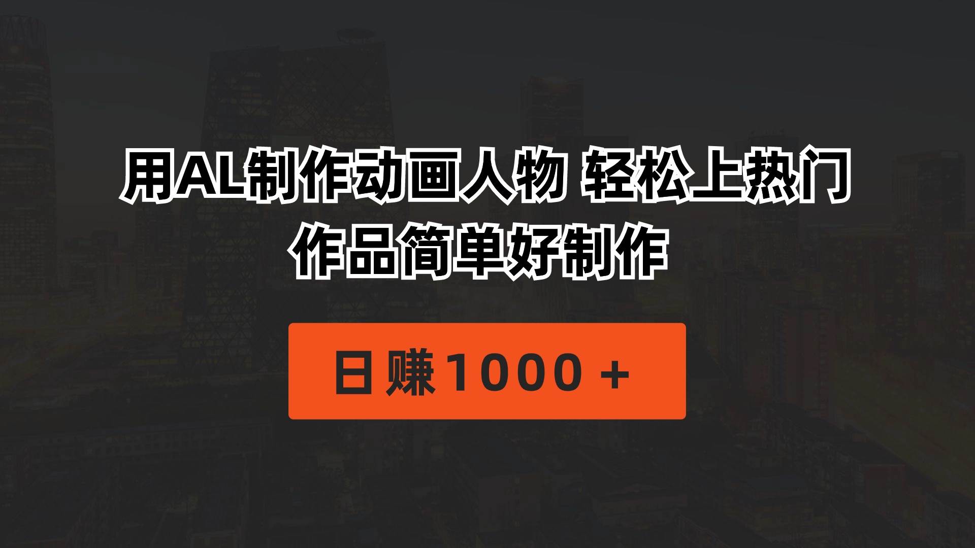 用AL制作动画人物 轻松上热门 作品简单好制作  日赚1000＋-辰阳网创