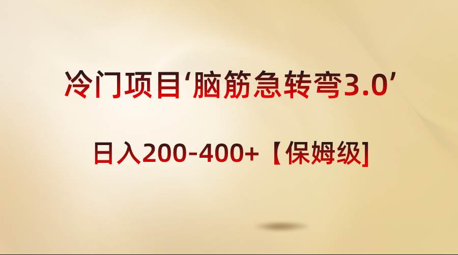 冷门项目‘脑筋急转弯3.0’轻松日入200-400+【保姆级教程】-辰阳网创