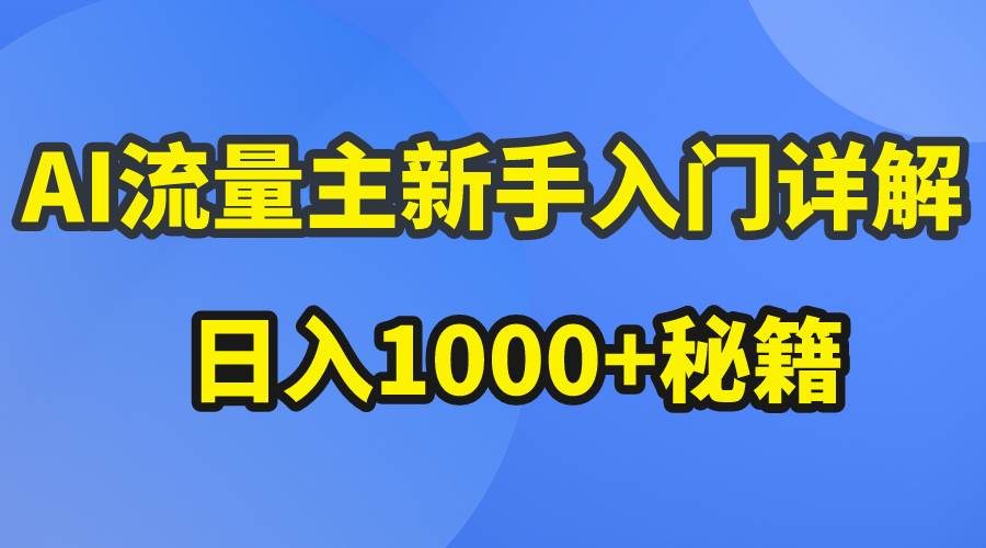 AI流量主新手入门详解公众号爆文玩法，公众号流量主日入1000+秘籍-辰阳网创