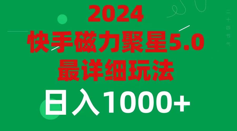 2024 5.0磁力聚星最新最全玩法-辰阳网创