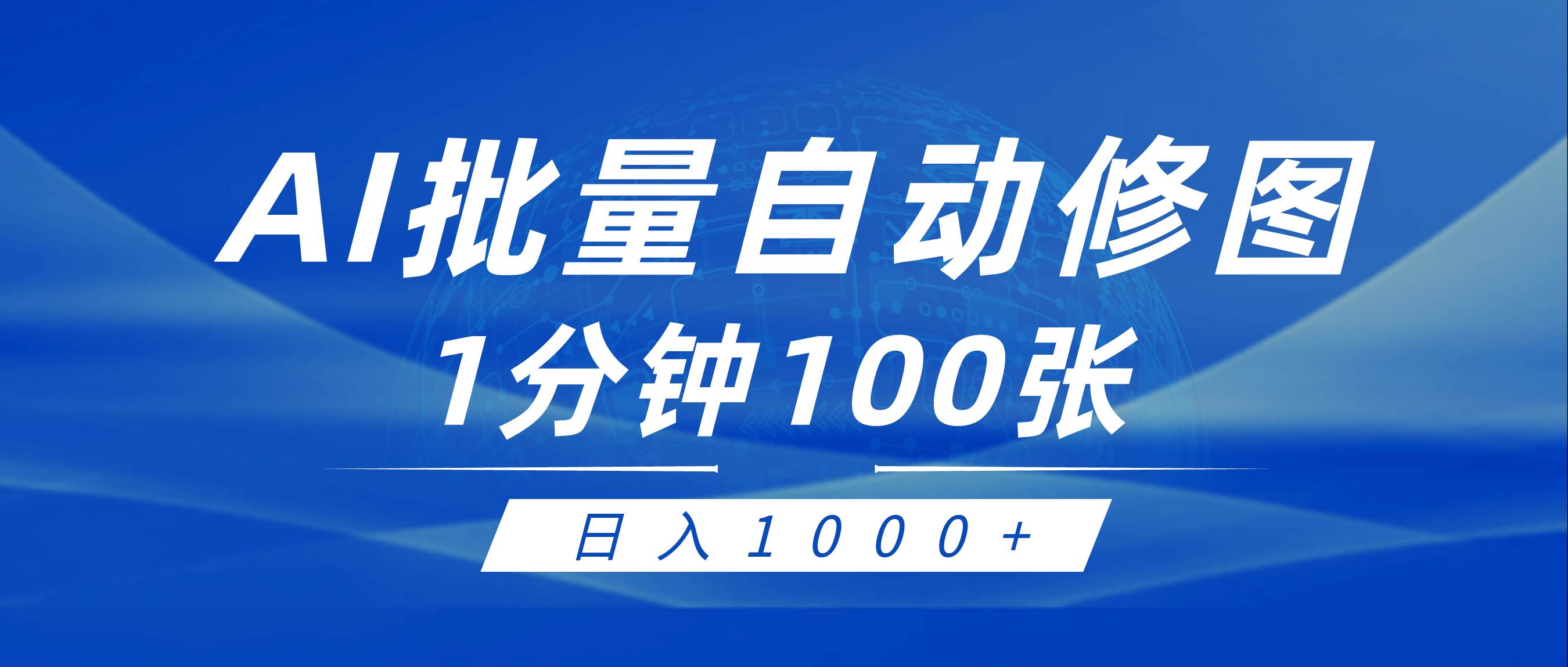 利用AI帮人自动修图，傻瓜式操作0门槛，日入1000+-辰阳网创