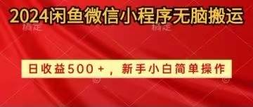 2024闲鱼微信小程序无脑搬运日收益500+手小白简单操作-辰阳网创