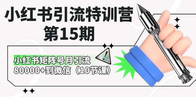 小红书引流特训营-第15期，小红书矩阵号月引流80000+到微信（10节课）-辰阳网创