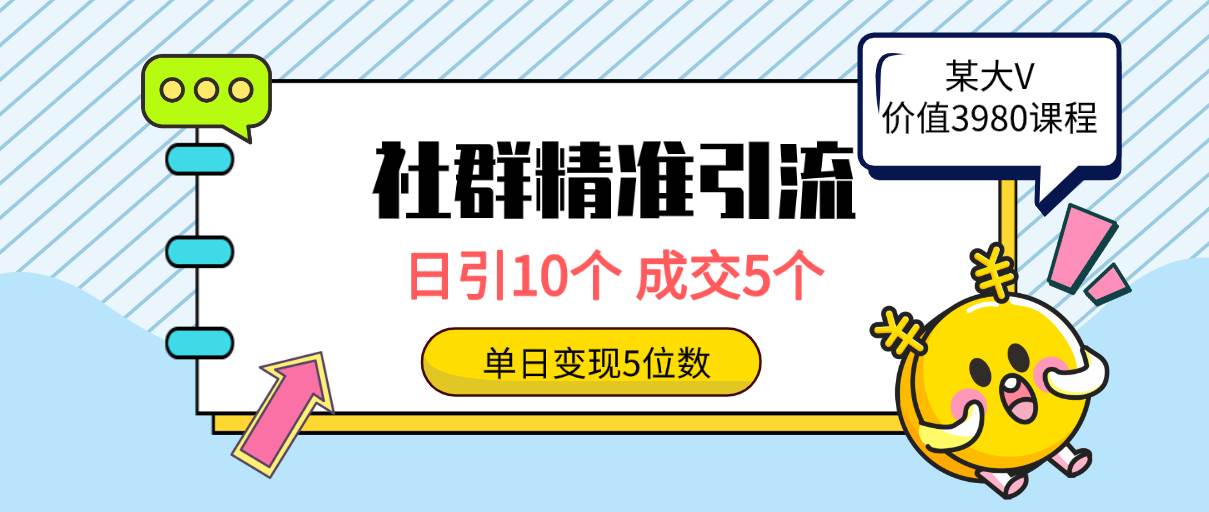 社群精准引流高质量创业粉，日引10个，成交5个，变现五位数-辰阳网创