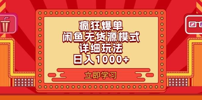 2024闲鱼疯狂爆单项目6.0最新玩法，日入1000+玩法分享-辰阳网创