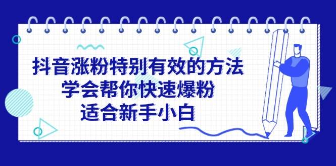 抖音涨粉特别有效的方法，学会帮你快速爆粉，适合新手小白-辰阳网创