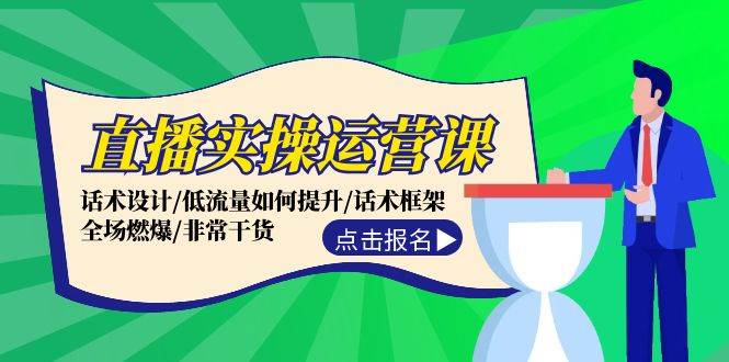 直播实操运营课：话术设计/低流量如何提升/话术框架/全场燃爆/非常干货-辰阳网创