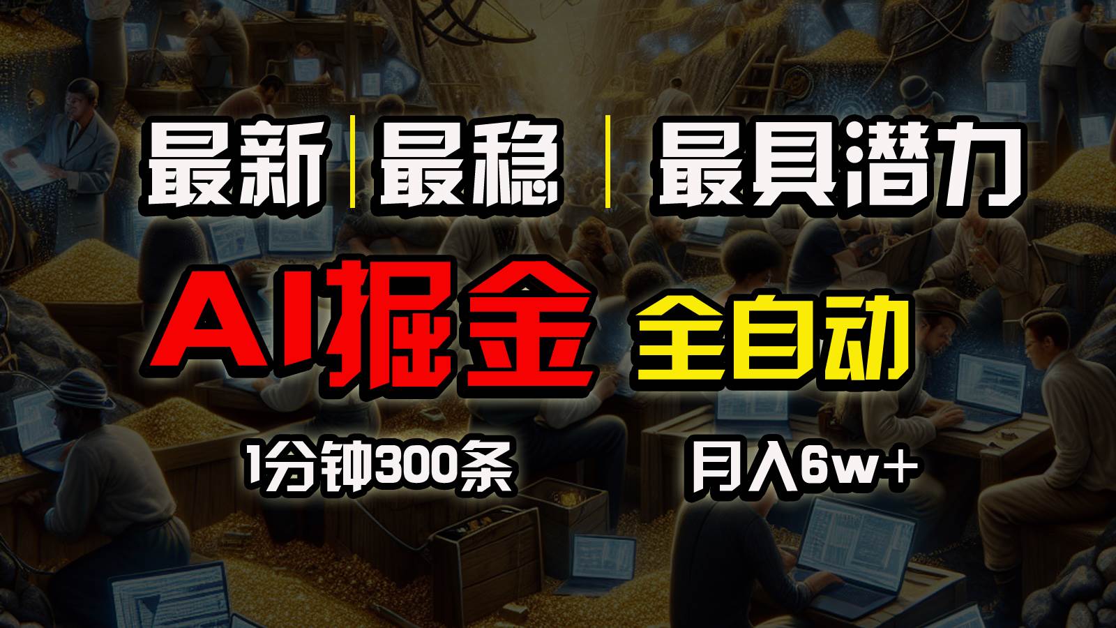 一个插件全自动执行矩阵发布，相信我，能赚钱和会赚钱根本不是一回事-辰阳网创