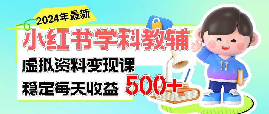 稳定轻松日赚500+ 小红书学科教辅 细水长流的闷声发财项目-辰阳网创