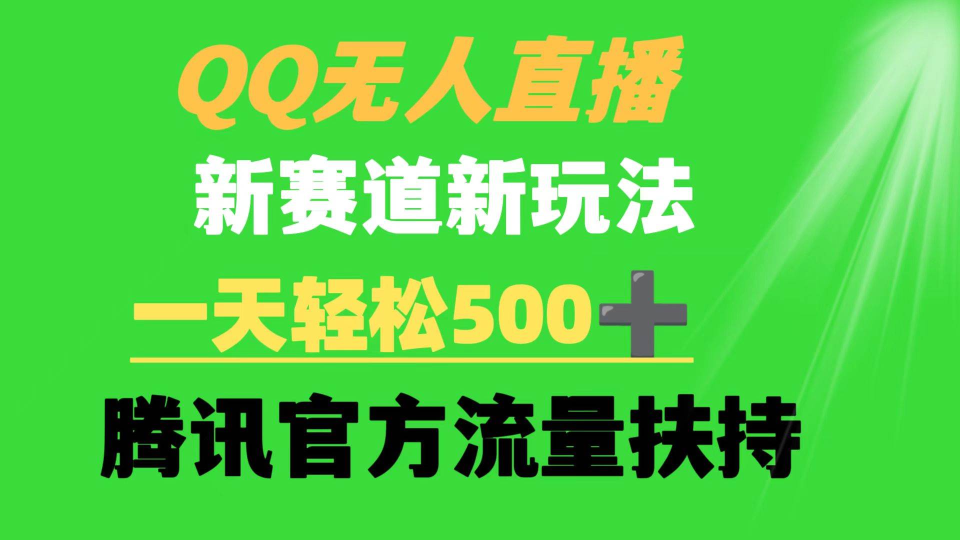 QQ无人直播 新赛道新玩法 一天轻松500+ 腾讯官方流量扶持-辰阳网创